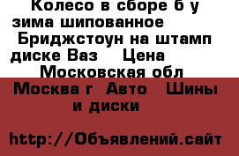 Колесо в сборе б/у зима шипованное 175/70R13 Бриджстоун на штамп. диске Ваз. › Цена ­ 2 000 - Московская обл., Москва г. Авто » Шины и диски   
